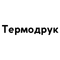 Термопечать